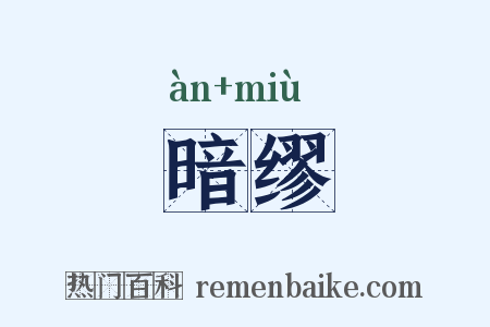 暗缪是什么意思的图片